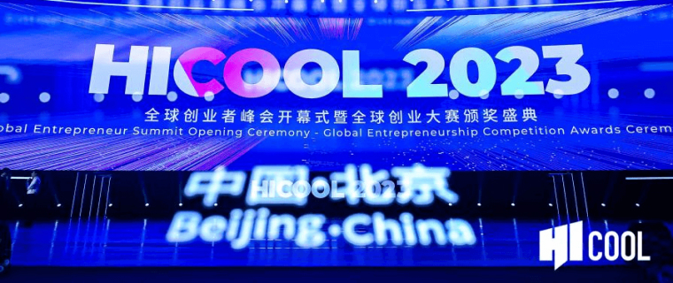 TiaoYue大事件｜跳悦智能荣获HICOOL 2023全球创业大赛三等奖