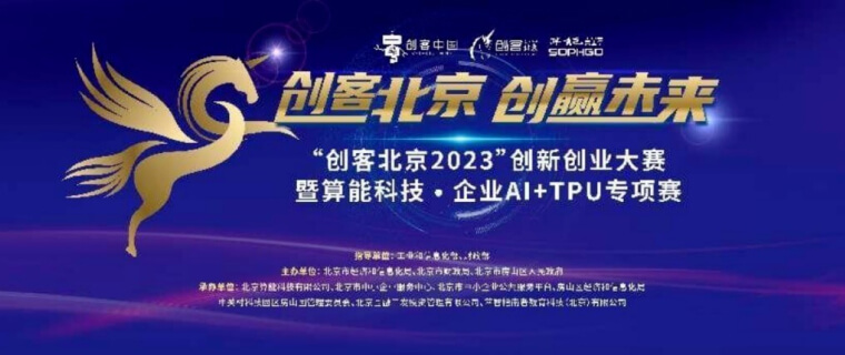 TiaoYue大事件｜跳悦智能荣获“创客北京2023”暨算能科技·企业AI+TP专项赛三等奖